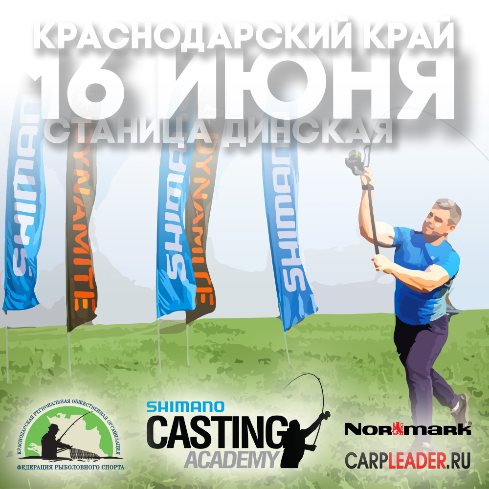 Shimano Casting Академия Casting-Krasnodar.jpg