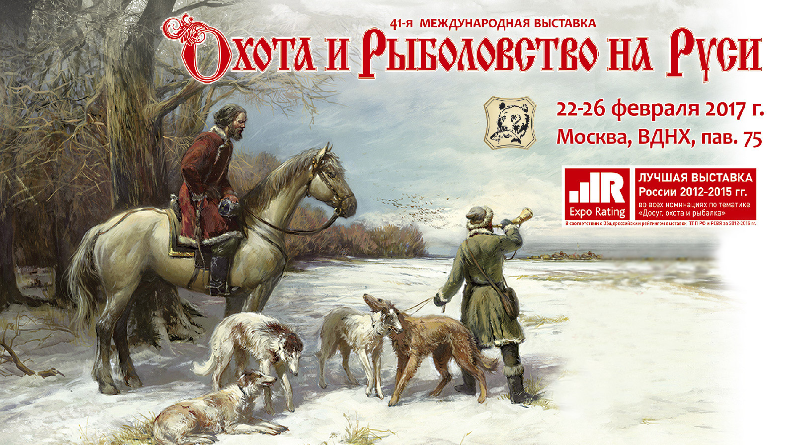 Приглашаем на выставку «Охота и Рыболовство на Руси»