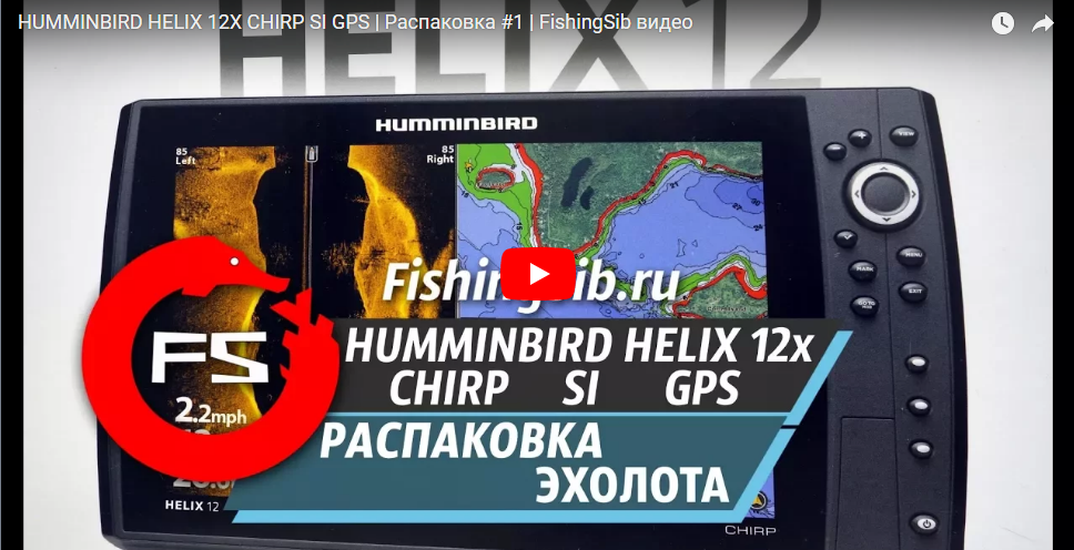 HUMMINBIRD HELIX 12X CHIRP SI GPS | Распаковка #1 | FishingSib видео