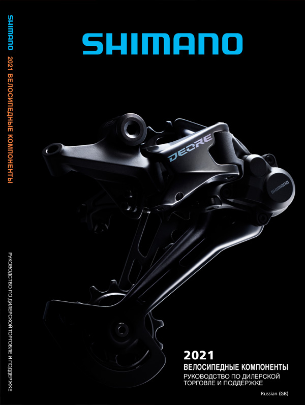 Каталог — Велосипедные компоненты Shimano 2021