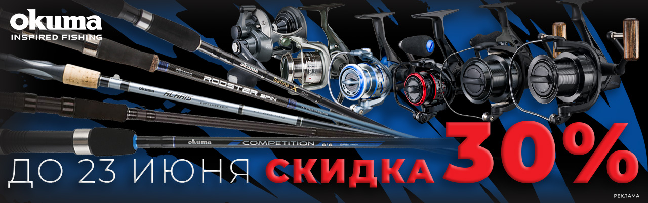 ГОТОВИМСЯ К ОТКРЫТИЮ СЕЗОНА С OKUMA